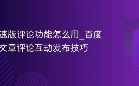 百度极速版评论功能怎么用_百度极速版文章评论互动发布技巧
