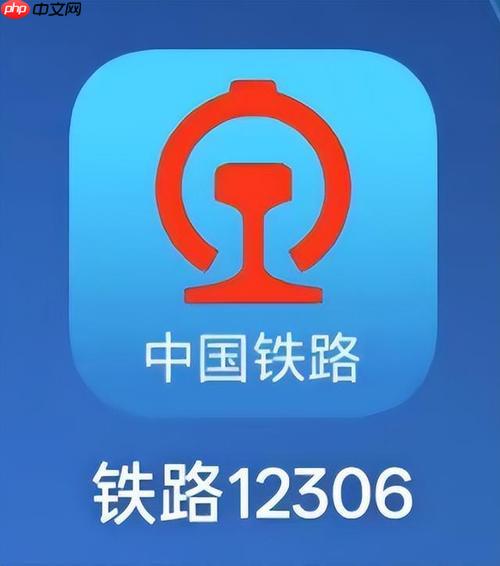 铁路12306app如何通过查询获取票价信息_票价查询与费用明细查看方法