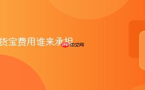 闲鱼验货宝费用谁来承担