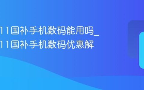 京东双11国补手机数码能用吗_京东双11国补手机数码优惠解读