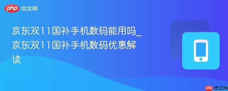 京东双11国补手机数码能用吗_京东双11国补手机数码优惠解读