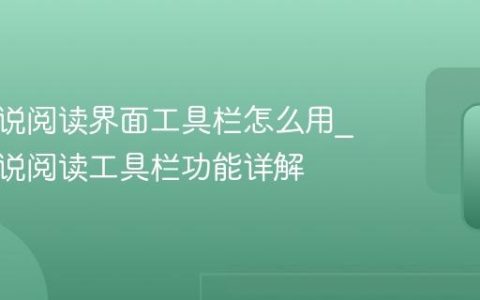 百度小说阅读界面工具栏怎么用_百度小说阅读工具栏功能详解