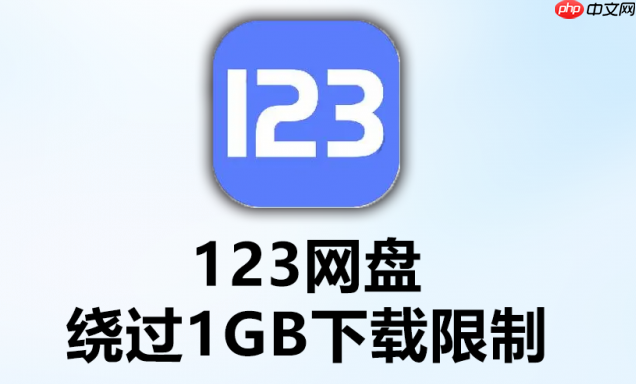 123云盘mac版怎么安装_123云盘mac版安装指南