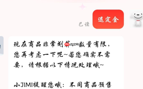 京东预售付全款后能退款吗？定金已付不想要了怎么办？定金与尾款核心规则详解！