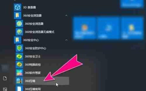 360压缩自定义解压路径