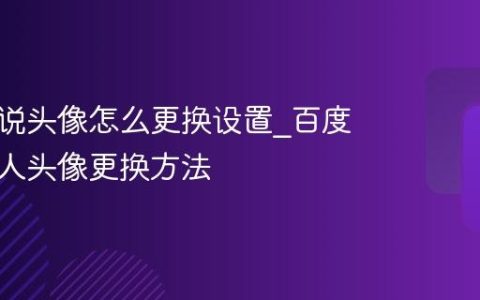 百度小说头像怎么更换设置_百度小说个人头像更换方法