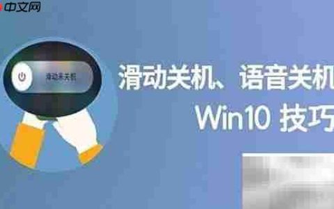 Win10语音关机技巧