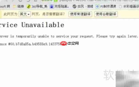 Service Unavailable是什么意思