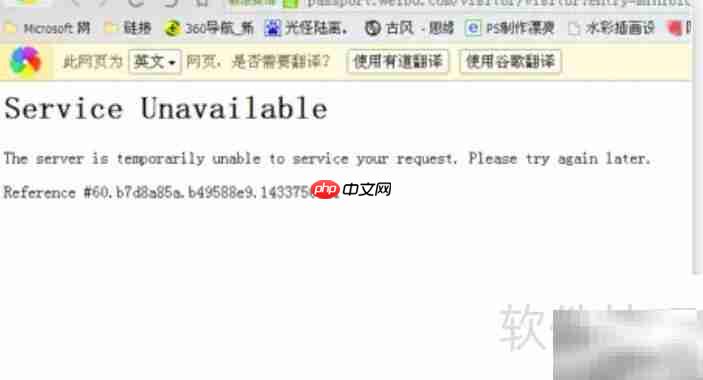 Service Unavailable是什么意思