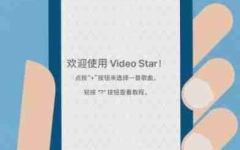 Video Star使用入门指南
