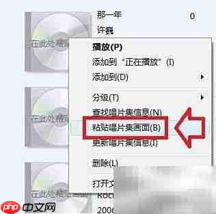 如何为WMP添加专辑封面