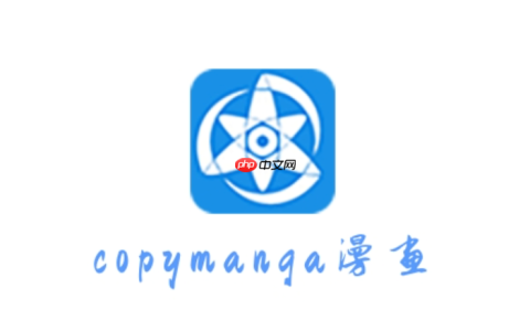 拷贝漫画2025官方正版网页入口 拷贝漫画官网最新链接直达