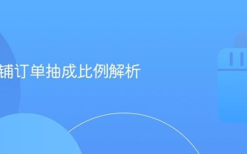 抖音店铺订单抽成比例解析