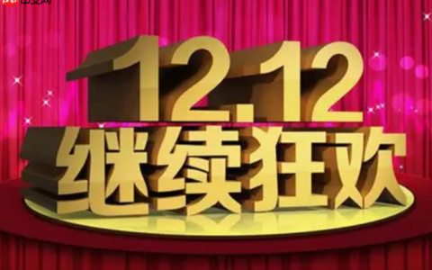淘宝双12满减设置，指南与凑单技巧有哪些？卖家设置指南＋消费者凑单公式，解锁省钱/引流终极奥义！