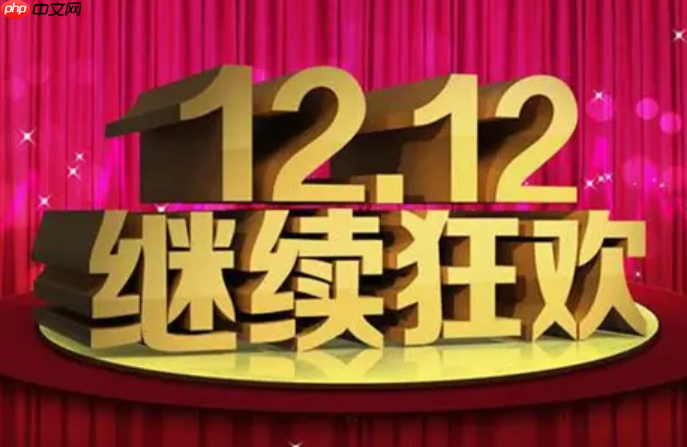 淘宝双12满减设置,指南与凑单技巧有哪些?卖家设置指南+消费者凑单公式,解锁省钱/引流终极奥义!