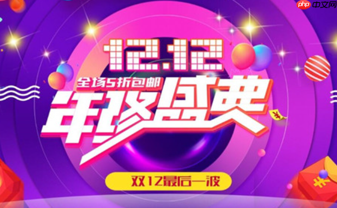 淘宝双12满减设置,指南与凑单技巧有哪些?卖家设置指南+消费者凑单公式,解锁省钱/引流终极奥义!