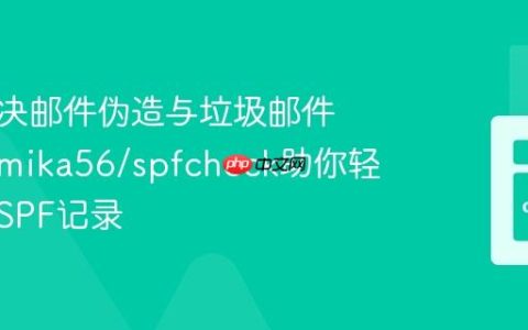 如何解决邮件伪造与垃圾邮件问题，mika56/spfcheck助你轻松验证SPF记录