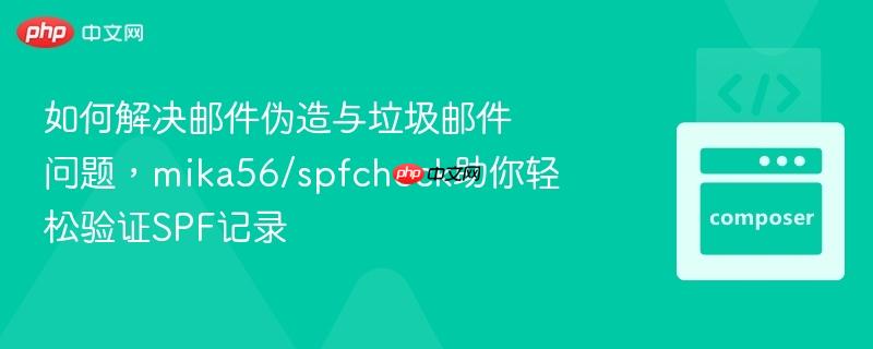 如何解决邮件伪造与垃圾邮件问题，mika56/spfcheck助你轻松验证SPF记录