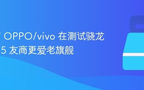 曝只有 OPPO/vivo 在测试骁龙 8 Gen 5 友商更爱老旗舰