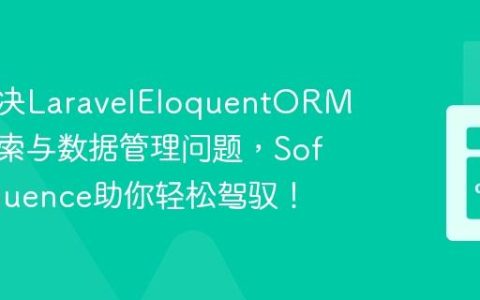 如何解决LaravelEloquentORM复杂搜索与数据管理问题，Sofa/Eloquence助你轻松驾驭！