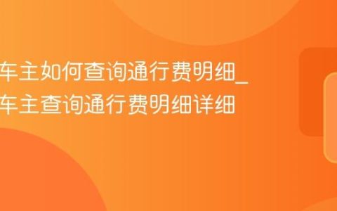 平安好车主如何查询通行费明细_平安好车主查询通行费明细详细方法