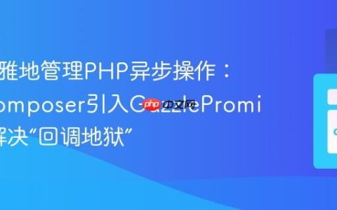 如何优雅地管理PHP异步操作：使用Composer引入GuzzlePromises库解决“回调地狱”