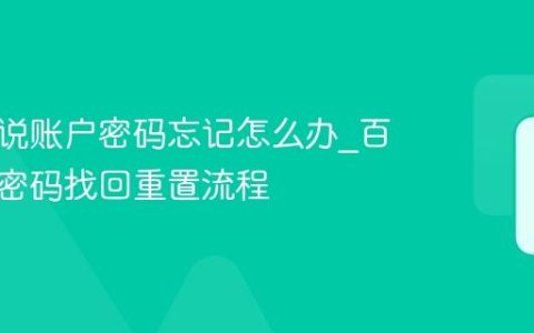 百度小说账户密码忘记怎么办_百度小说密码找回重置流程