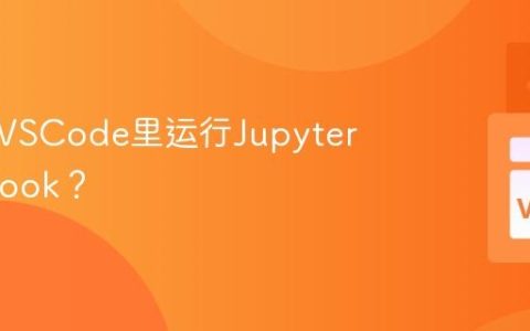 怎样在VSCode里运行Jupyter Notebook？