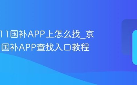 京东双11国补APP上怎么找_京东双11国补APP查找入口教程