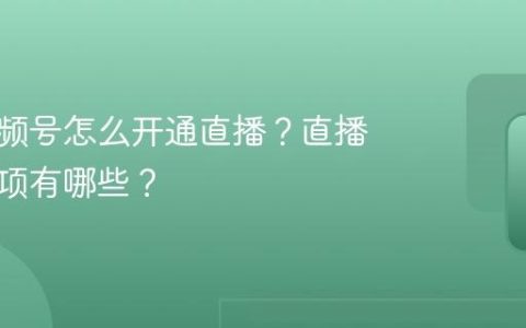 多多视频号怎么开通直播？直播注意事项有哪些？