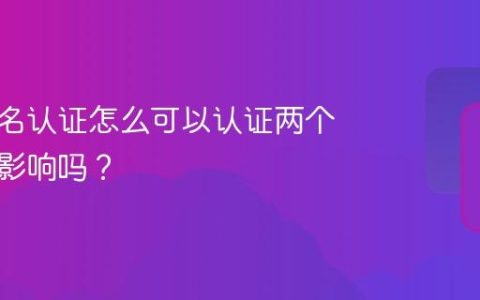抖音实名认证怎么可以认证两个号？有影响吗？