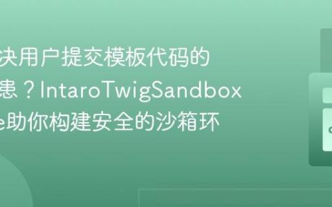 如何解决用户提交模板代码的安全隐患？IntaroTwigSandboxBundle助你构建安全的沙箱环境