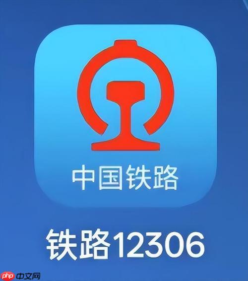 铁路12306APP如何通过申请使用接送站服务_接送站服务申请与使用指南