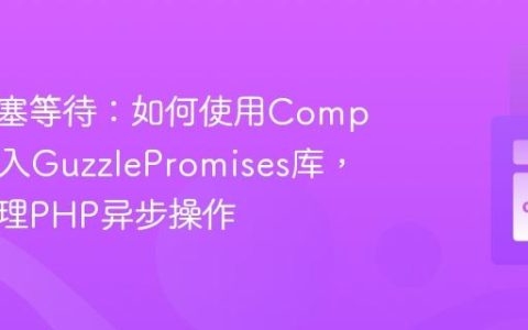 告别阻塞等待：如何使用Composer引入GuzzlePromises库，优雅处理PHP异步操作