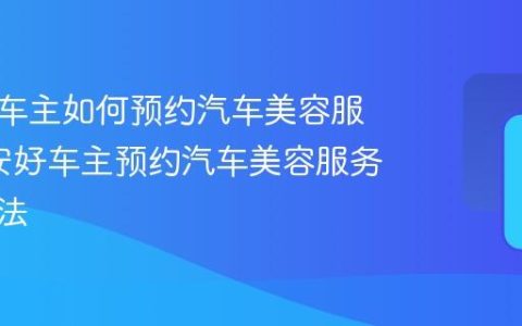 平安好车主如何预约汽车美容服务_平安好车主预约汽车美容服务详细方法