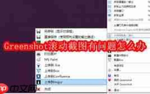 Greenshot滚动截图有问题如何解决