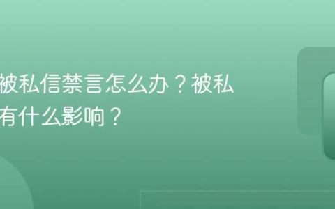 小红书被私信禁言怎么办？被私信禁言有什么影响？