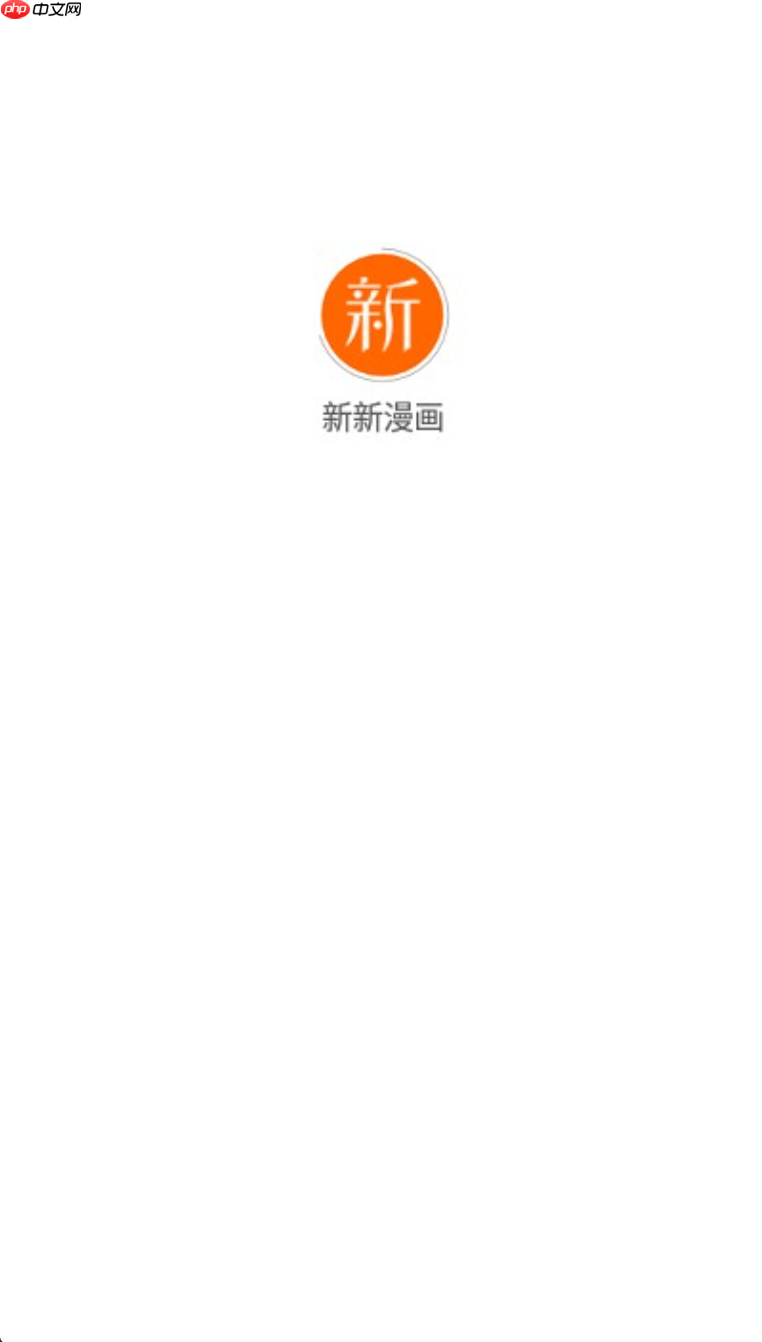 新新漫画官方网站入口 新新漫画官方网站登录页面