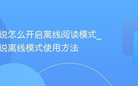 百度小说怎么开启离线阅读模式_百度小说离线模式使用方法