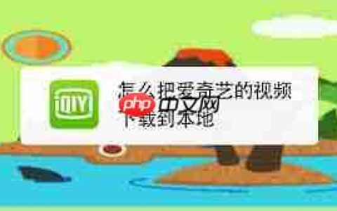 爱奇艺视频怎么下载到本地相册