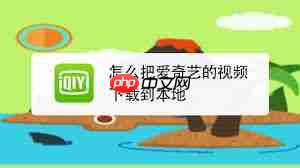 爱奇艺视频怎么下载到本地相册