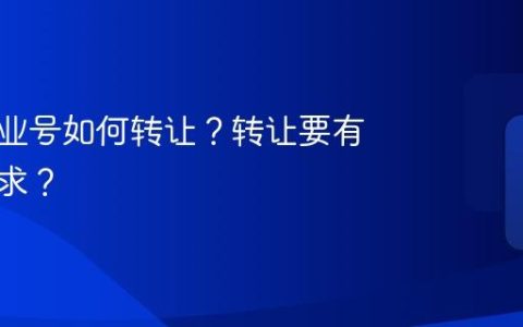 抖音企业号如何转让？转让要有什么要求？