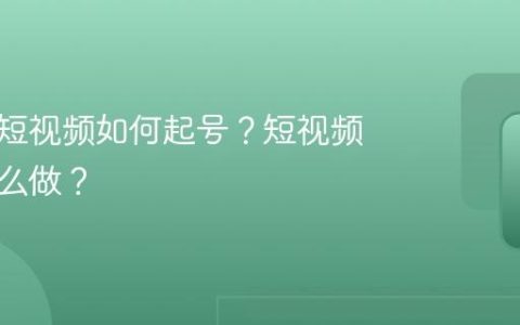 摆摊加短视频如何起号？短视频人设怎么做？