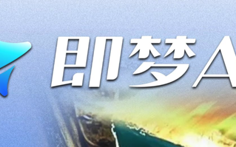 即梦AI更新版本怎么安装_即梦AIapp升级完整操作教程