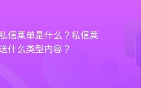 抖音的私信菜单是什么？私信菜单能发送什么类型内容？