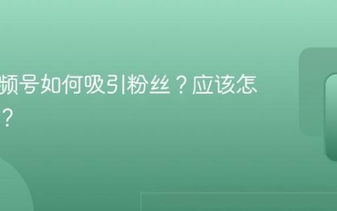 白酒视频号如何吸引粉丝？应该怎么运营？