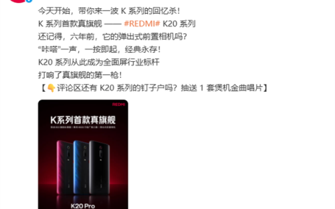 REDMI K90蓄势待发！官方回顾K系列首款真旗舰K20：全面屏行业标杆