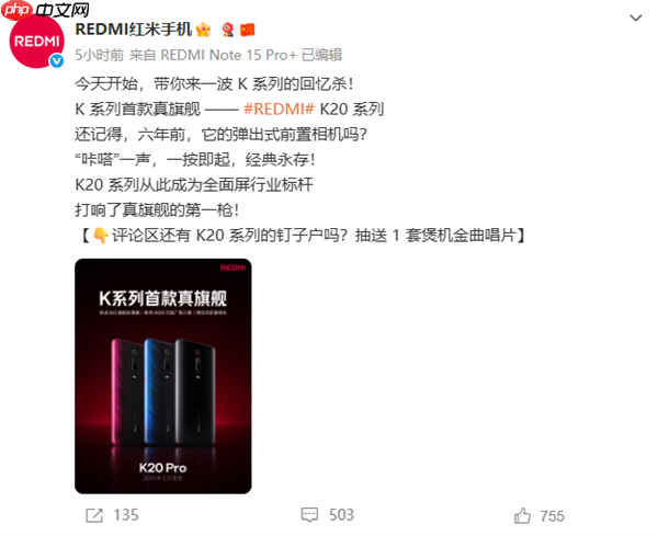 REDMI K90蓄势待发!官方回顾K系列首款真旗舰K20:全面屏行业标杆