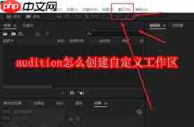 audition如何创建自定义工作区