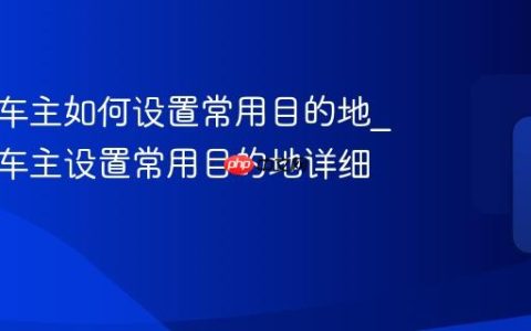平安好车主如何设置常用目的地_平安好车主设置常用目的地详细方法